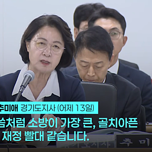 "소방관이 재정 빨대인가" 추미애 지사 '재정 빨대·고름 덩어리' 파격 발언에 소방관노조 분....
