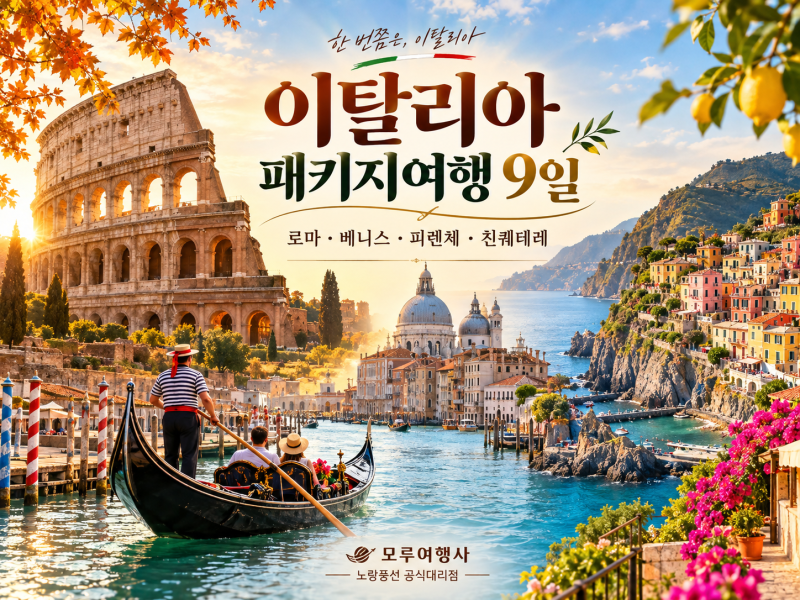 이탈리아 패키지여행 9일 추천｜11월 로마·베니스·피렌체·친퀘테레까지! 노랑풍선 공식대....