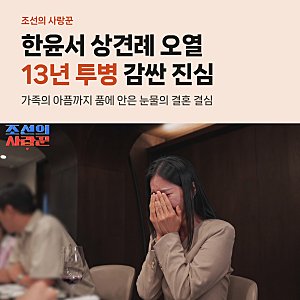 한윤서 상견례 눈물 쏟은 사연, 13년 투병 시부와 효자 남편의 진심
