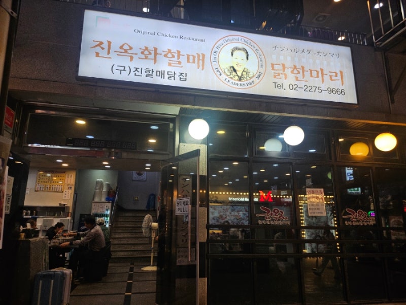 동대문시장 닭한마리골목 진옥화할매원조닭한마리 내돈내산 솔직후기 feat. 동대문 노포