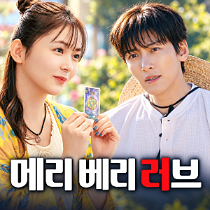메리 베리 러브 몇부작 OTT 출연진 줄거리 관전포인트