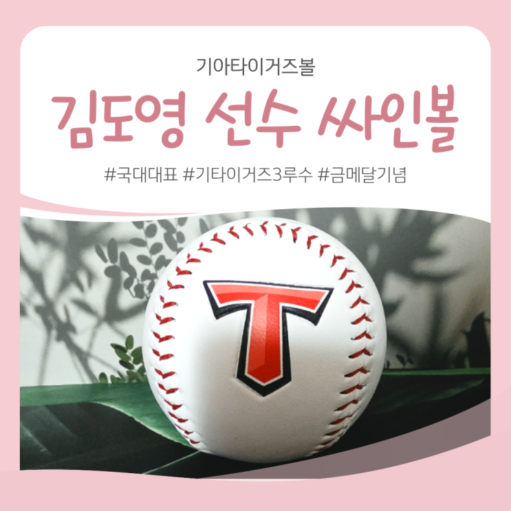 광주 챔피언스필드 <b>야구선수</b> 기아타이거즈 <b>김도영</b> <b>선수</b> 싸인볼 찐 ....