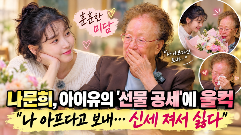 “나 아프다고 선물까지 보내더라”… 나문희, 아이유의 끝없는 선물에 울컥! “자꾸 신세 ....