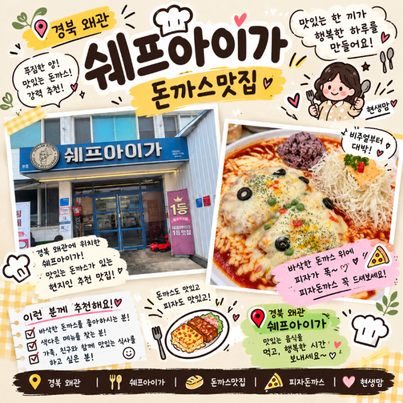 [경북 - 왜관] 이름부터 궁금한 지옥의 빨간 돈까스와 피자 돈까스, 쉐프아이가 왜관 본점