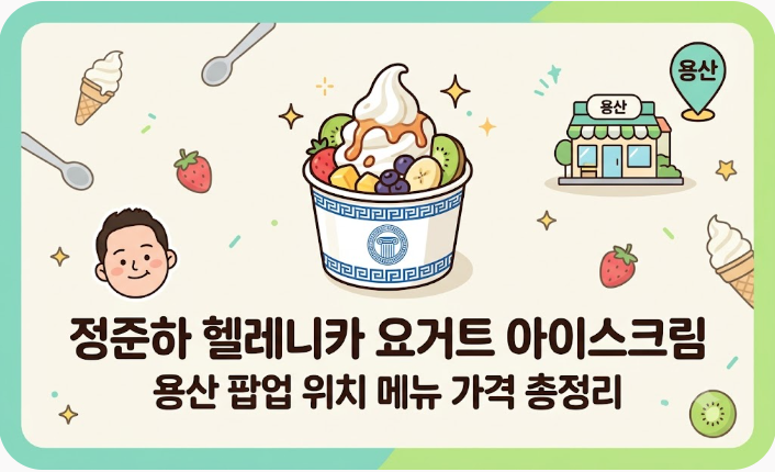정준하 헬레니카 요거트 아이스크림 용산 팝업 위치 메뉴 가격 총정리