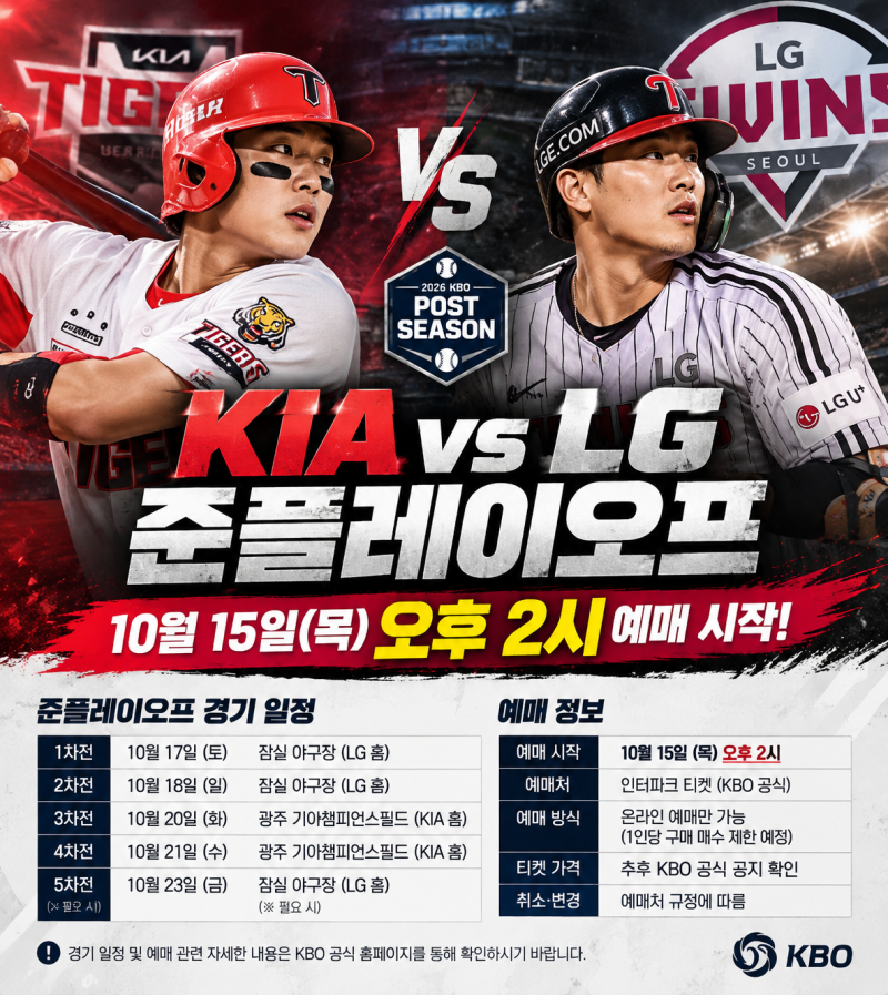 2026 KBO 준플레이오프 일정 총정리, KIA LG 예매 시간과 티켓 구매 방법