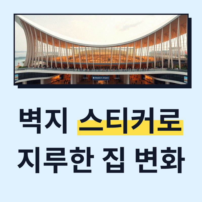 폼블럭 스티커 붙이는 시트지 벽돌 모양 벽지 셀프 도배