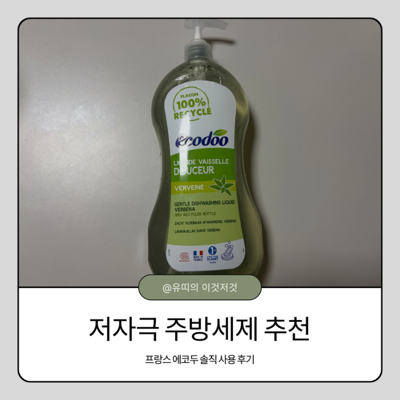저자극 주방세제 추천, 설거지할 때도 편안하게 에코두 보리바기 사용 후기