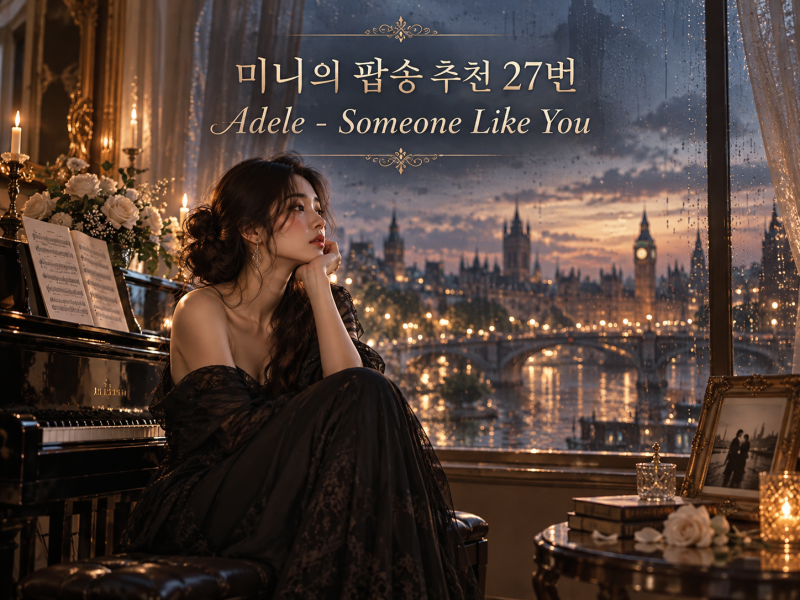 [ 미니의 팝송 추천 27번 ] Adele - Someone Like You ( 가사 , 발음 , 해석 ) ★