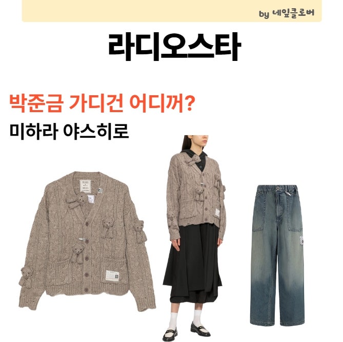 라디오스타 박준금 가디건 어디꺼? 미하라 야스히로 핑크하우스, 와이드 청바지 코디까지