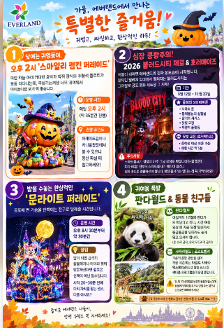 [에버랜드 할로윈 호러메이즈 예약부터 사파리·판다월드까지 완벽 정리 (스마트줄서기 꿀팁....