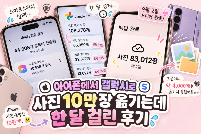 아이폰에서 갤럭시 사진 옮기기｜스마트스위치·구글포토 실패 후 해결 후기