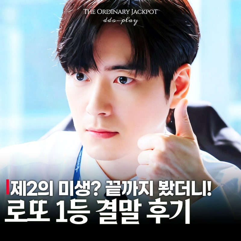 제2의 미생? 로또 1등도 출근합니다 결말 후기 시즌2 바라는 이유(티빙 드라마 추천)