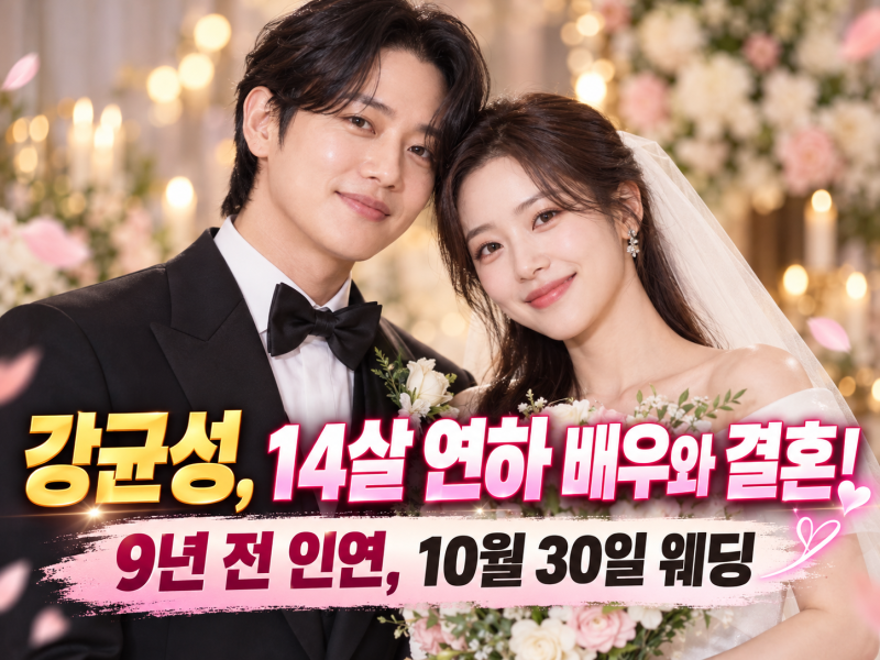 강균성, 14살 연하 유하진과 결혼! 9년 전 포기했던 사랑이 8개월 만에 결혼으로 이어진 이유