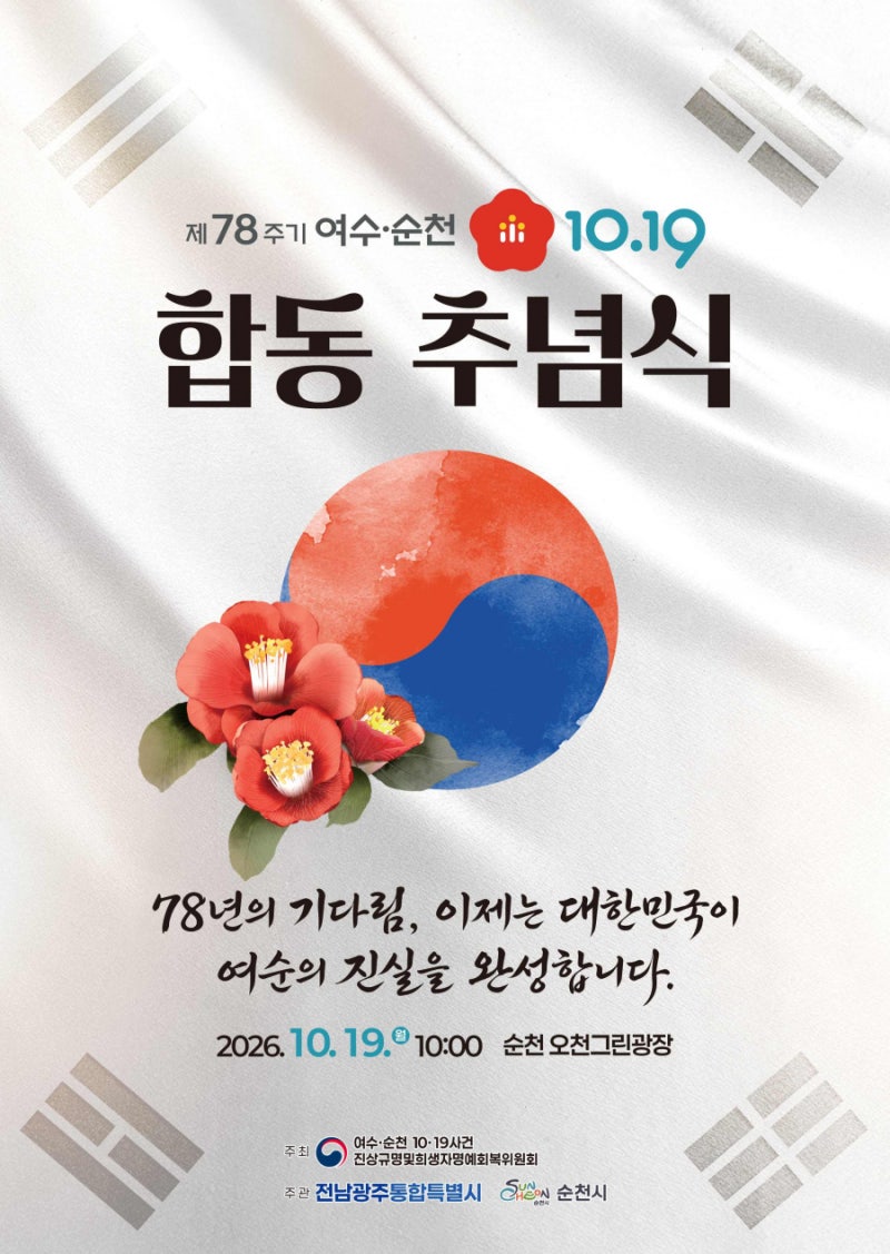 전국 시민사회 단체, 여순사건 78주기 공동 성명 발표