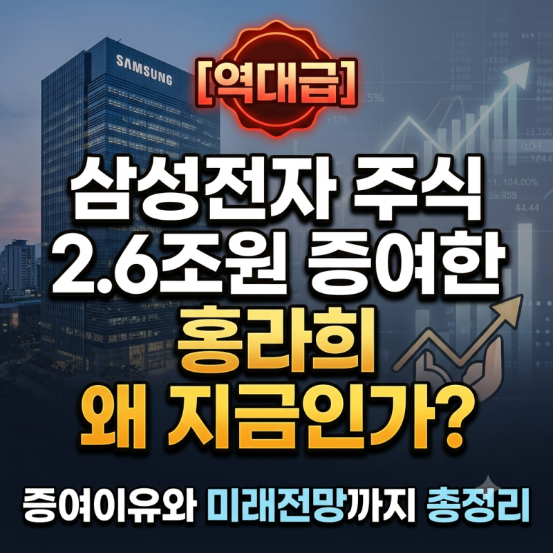 ✨ [역대급] 홍라희 삼성전자 주식 2.6조원 증여한 이유, 왜 지금인가? 미래전망까지 총정리