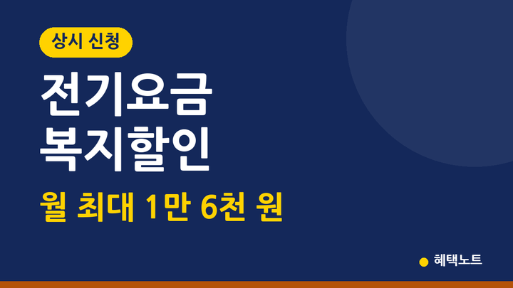 전기요금 복지할인 2026 | 상시 신청·대상별 월 8천~1만 6천 원 한도·다자녀·출산가구 30%·신....