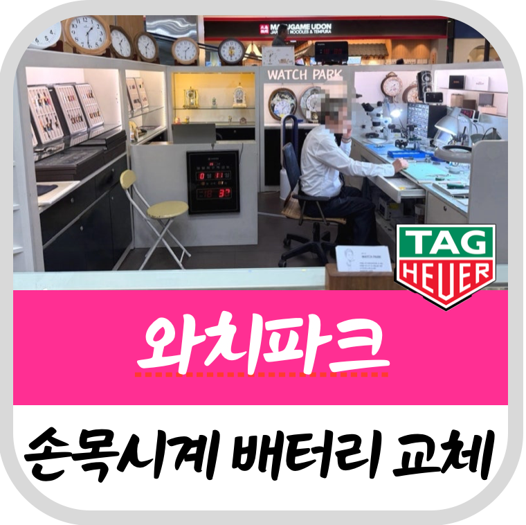 태그호이어 손목시계 건전지 교체 김포 롯데몰 비용,후기(마곡)