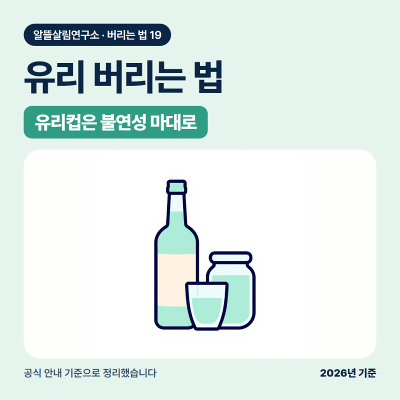 유리 버리는법, 유리컵은 유리병 수거함에 넣지 않습니다