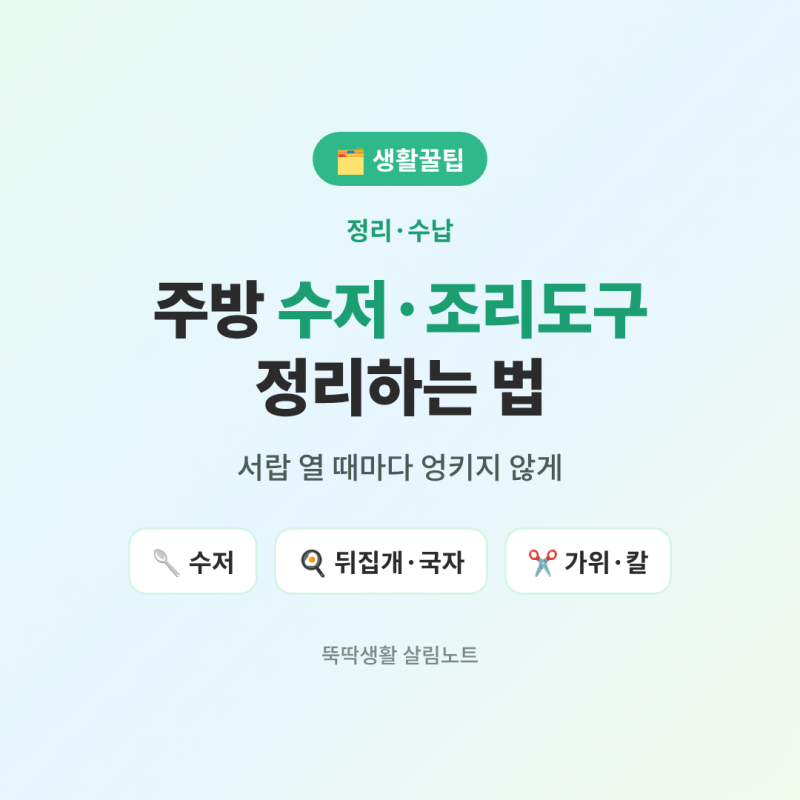 주방 수저·조리도구 정리하는 법 총정리 (서랍 열 때마다 엉키지 않게, 국자·뒤집개·가위까....