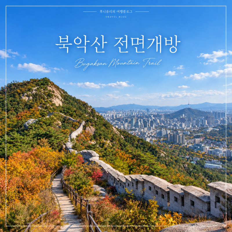 북악산 59년만에 전면개방, 10월 17일 새 탐방로 등산코스