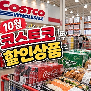 코스트코 10월 셋째주 할인상품 총정리! 이번 주 장보기 추천템은?