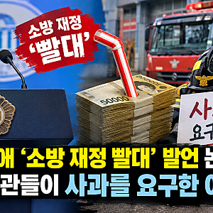 추미애 ‘소방 재정 빨대’ 발언 논란, 소방관들이 사과를 요구한 이유