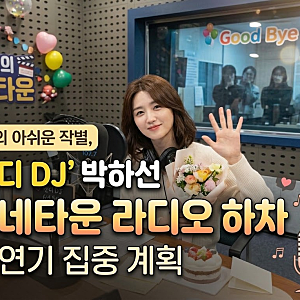 6년의 아쉬운 작별, '캔디 DJ' 박하선 씨네타운 라디오 하차 및 연기 집중 계획