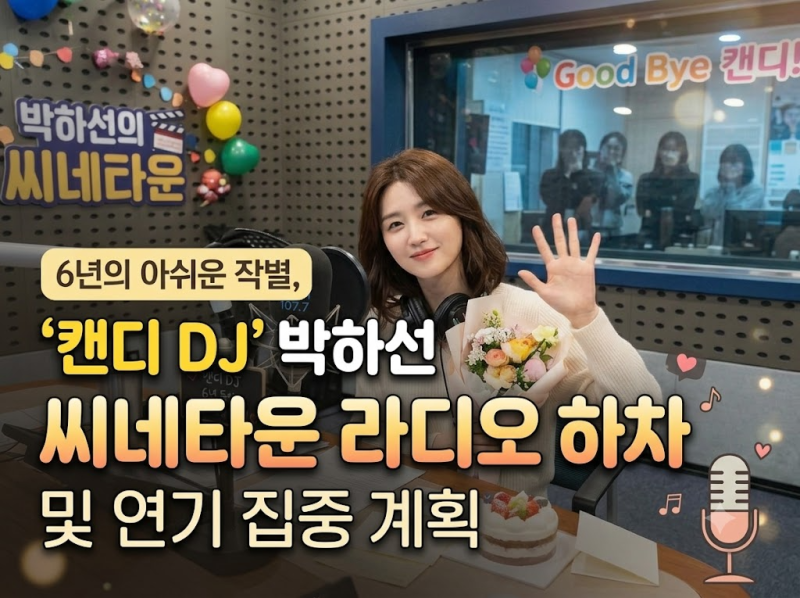 6년의 아쉬운 작별, '캔디 DJ' 박하선 씨네타운 라디오 하차 및 연기 집중 계획