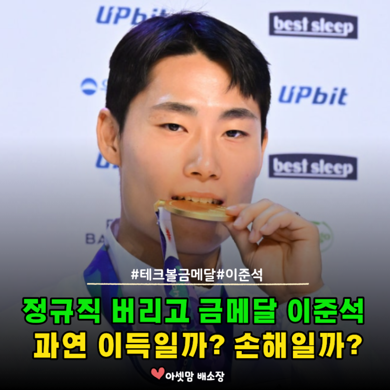 테크볼 초대 금메달리스트 이준석 대기업 정규직 대신 선택한 꿈과 포상금은 얼마일까요