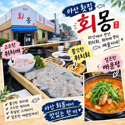 아산 횟집 회몽에서 맛본 쥐치회, 쥐치애 맛이 예술이네