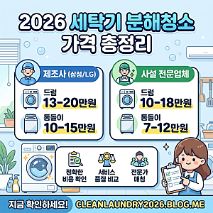 2026 세탁기 청소업체 비용 및 분해 청소 가격 완벽 정리 (삼성/LG/사설 비교)