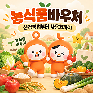 농식품바우처사용처 온라인에서도 사용할 수 있을까요?