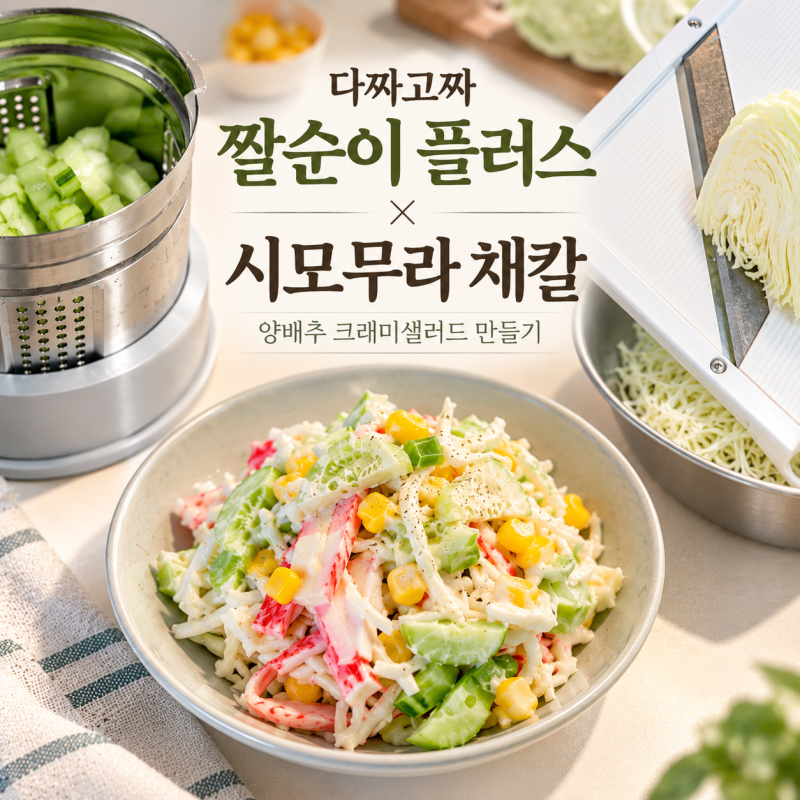 다짜고짜 짤순이 플러스 x 시모무라 양배추 채칼로 ‘양배추크래미샐러드’ 만들기