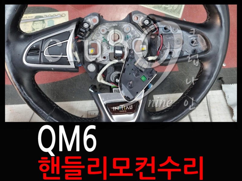 QM6 핸들리모컨수리(핸들 통교체없이 리모컨만 수리가능)