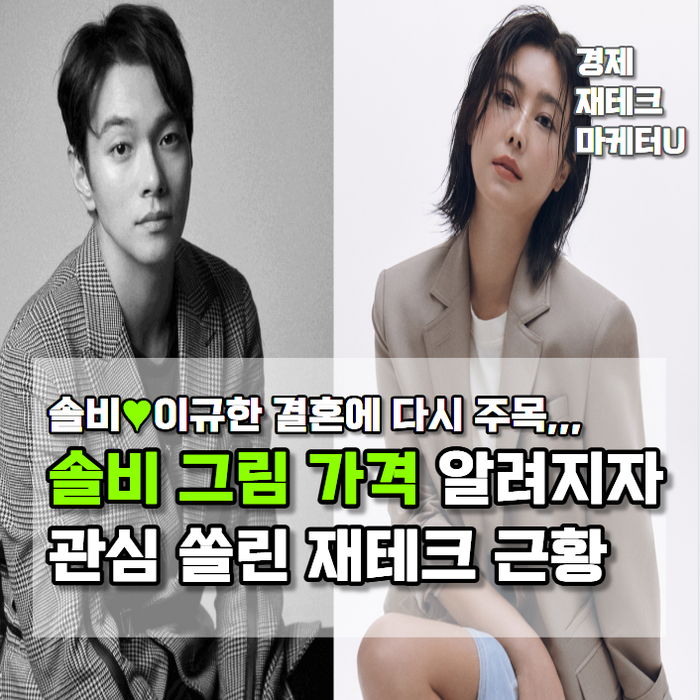 솔비♥이규한 결혼 소식에 다시 주목… 솔비 그림 가격 알려지자 관심 쏠린 재테크 근황