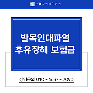 발목인대파열 후유장해 보험금, 손해사정사가 필요한 이유