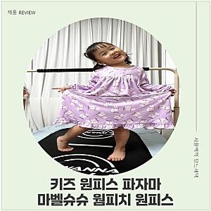 마벨슈슈 스마일래빗 소프트웜피치스판 원피스잠옷, 공주놀이 좋아하는 5세 여아 착용 후기