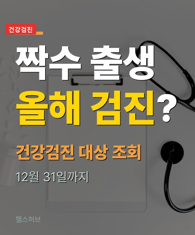 건강검진 대상 조회, 짝수 출생이면 올해 안에 받아야 하나