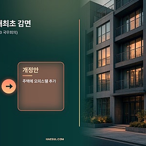 생애최초 취득세 오피스텔도 감면? 청년 300만 원, 국무회의 통과 내용과 쟁점
