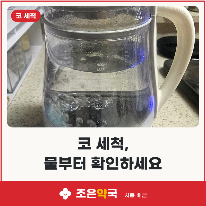 코 세척, 수돗물·생수로 하면 안 되는 이유와 제대로 하는 6단계 | 배곧약국 조은약국