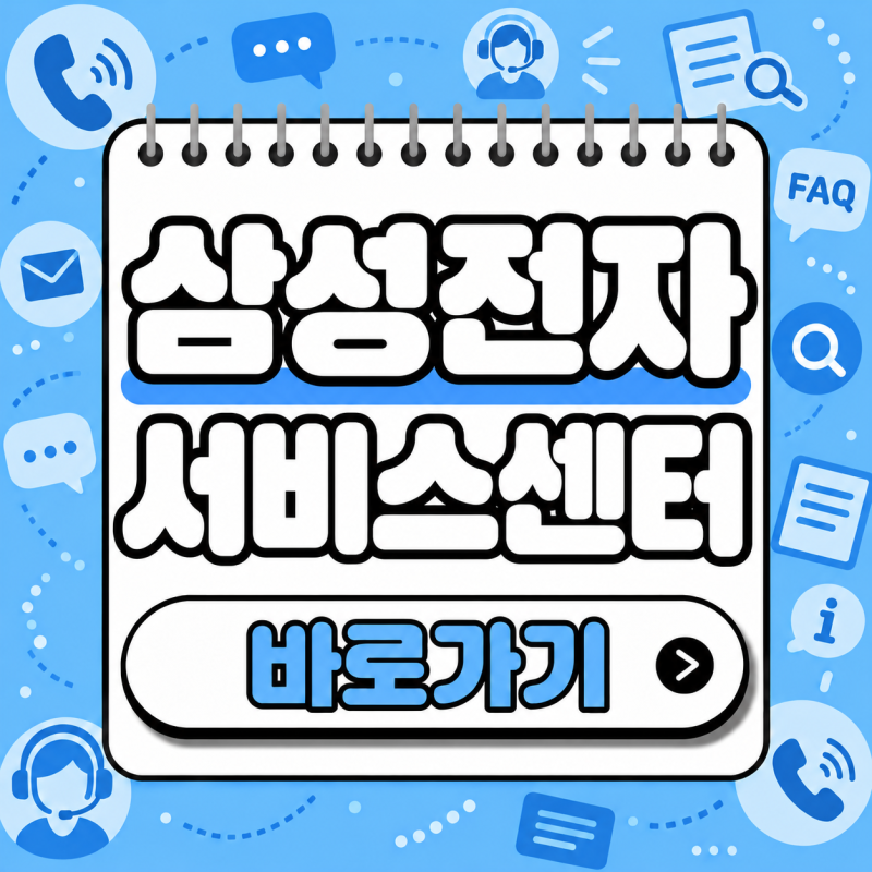 삼성전자 서비스센터 전화번호 및 고객센터 이용안내