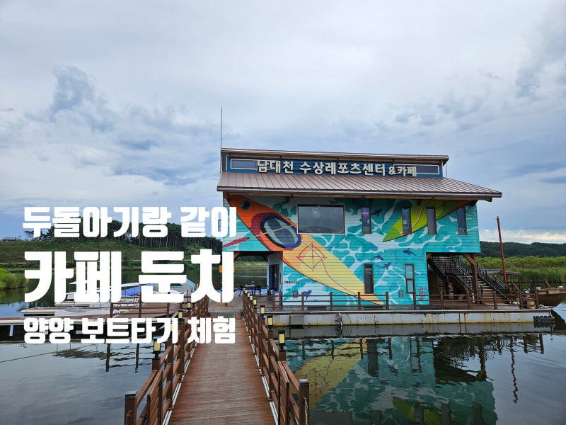 두돌아기랑 같이한 양양 보트체험 할 수 있는 카페 후기_카페 둔치