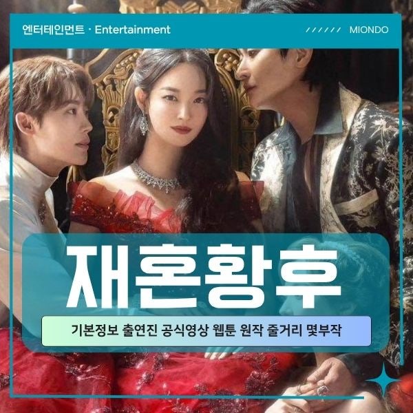 재혼황후 기본정보 출연진 공식영상 웹툰 원작 줄거리 몇부작 디즈니플러스 공개일