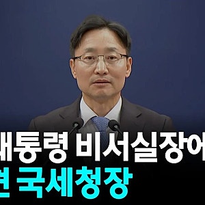 국세청장 임광현이 대통령 비서실장 된 진짜 이유?? ㅋㅋ