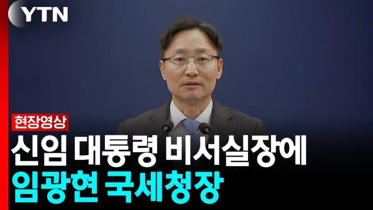 국세청장 <b>임광현</b>이 대통령 비서실장 된 진짜 이유?? ㅋㅋ