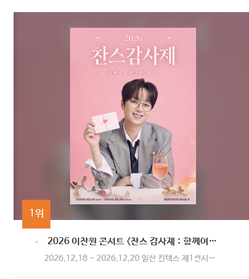 이찬원 콘서트 티켓 가격 VIP석 R석 비교, 예스24 예매 안내