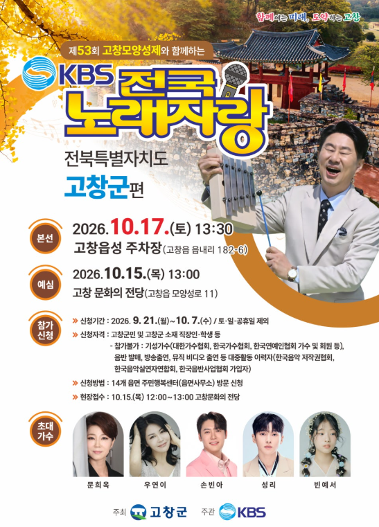 성리, 고창모양성제 ‘전국노래자랑’ 무대 출격! 이찬원부터 천록담까지 트롯 가수 총출동