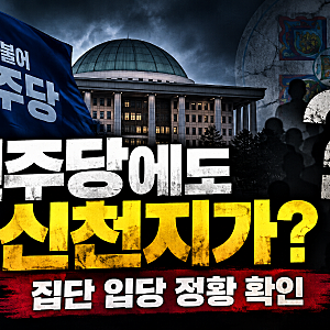 민주당에도 신천지가? 집단 입당 정황 확인…경선 개입 의혹까지 정치권에 또 하나의 논란이....