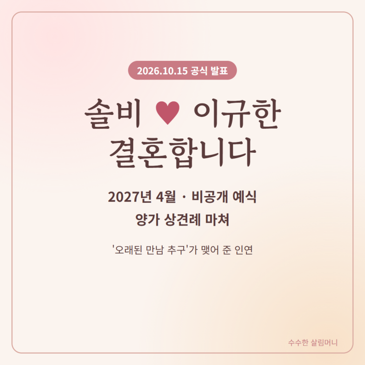 솔비 이규한 결혼 공식 발표｜<b>오래된 만남 추구</b>에서 어떻게 만났나?....